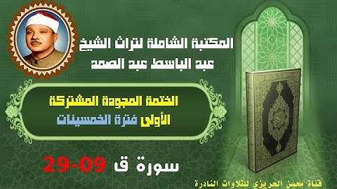 الشيخ عبد الباسط عبد الصمد الختمة المجودة المشتركة الأولى فترة الخمسينات سورة ق 09-29