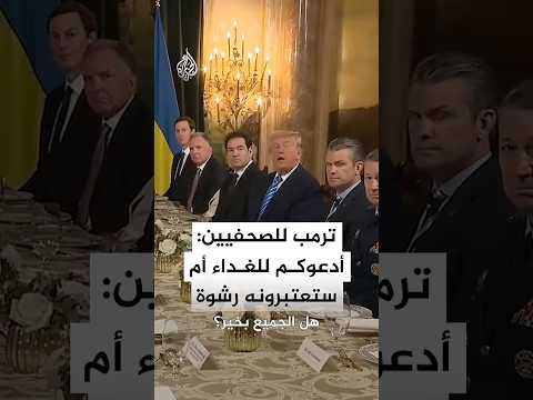ترمب للصحفيين: بإمكانكم تناول الطعام أم ستعتبرونها رشوة حتى لا تكتبوا قصة سيئة عني