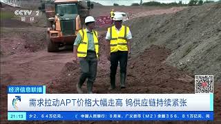 [经济信息联播]国际市场价格两年涨了9倍 全球钨资源争夺升温 |  财经风云