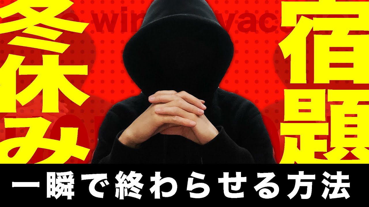 冬休みの宿題を一瞬で終わらせる方法
