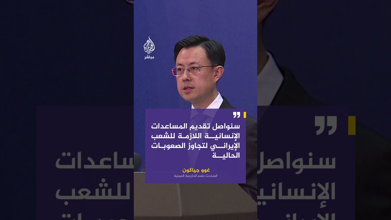 الخارجية الصينية تعليقا على استهداف مدرسة في إيران: ندين أي اعتداءات على الأهداف المدنية