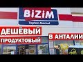 ДЕШЁВЫЙ продуктовый магазин в Анталии Bizim / Бизим / Всё по оптовым ценам