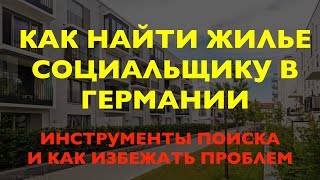 АРЕНДА НЕДВИЖИМОСТИ В ГЕРМАНИИ! ⚡️КАК НАЙТИ ЖИЛЬЕ НА СОЦИАЛЕ И ИЗБЕЖАТЬ ПРОБЛЕМ! #украина #германия