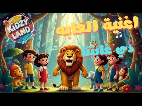 الغابة دي غابتنا أغنية أطفال مرحة  