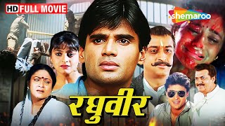 सुनील शेट्टी की सुपरहिट फिल्म : रघुवीर | Full Movie | HD