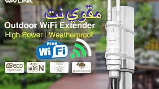 مقوي إشارة واي فاي(مقاوم للبرق والمطر) Wavlink AC600