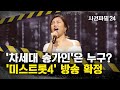사건파일24 미스트롯4 방송 확정 새 주인공들은 누구