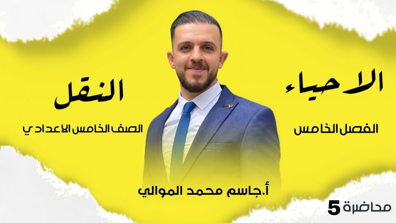 احياء الخامس العلمي//حركة عصارة اللحاء-نظرية انسياب الضغط//2026