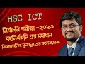 নির্বাচনি পরীক্ষা -২০২৩ || বহুনির্বাচনি প্রশ্ন সমাধান || ভিকারুননিসা নূন স্কুল এন্ড কলেজ কলেজ,ঢাকা