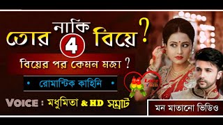 Tor Naki Biye 4 | A Romantic Audio Story | Voice : Madhumita \u0026 HD Samraat | LoveXpress