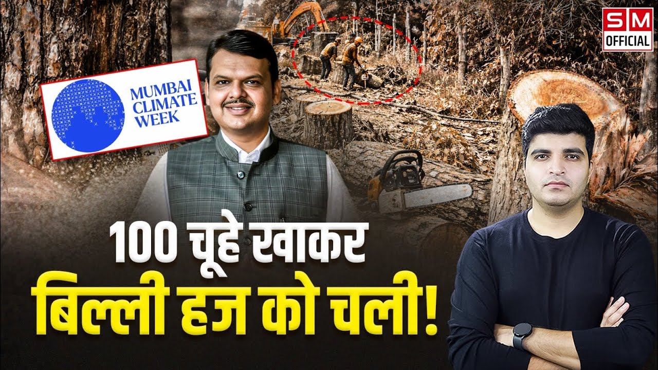 अब पर्यावरण बर्बाद करने वाले ही कर रहे हैं पर्यावरण की फ़िक्र! Devendra Fadnavis Exposed Climate Week
