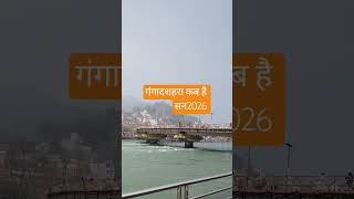 गंगा दशहरा कब है सन2026 har har #gange 🙏