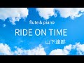 フルート ピアノ RIDE ON TIME ライドオンタイム 山下達郎 ドラマ日曜劇場 GOOD LUCK 主題歌