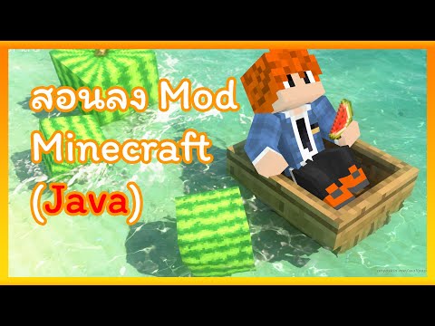 วิธีการลงมอดมายคราฟ (Java) Forge