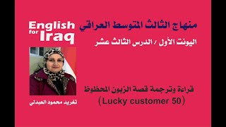 قراءة وترجمة قصة الزبون المحظوظ (Lucky customer 50)/الصف الثالث المتوسط/ اليونت 1/ الدرس الثالث عشر