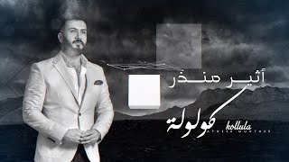 أثير منذر - كولولة ( Atheer Munther - kollula 2021 (Offical Music Video