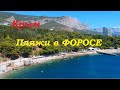 Южный берег Крыма. Пляжи Фороса.