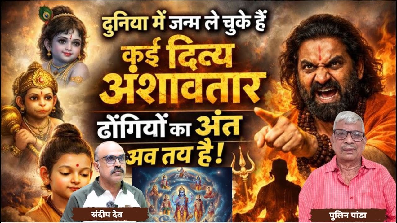 दुनिया में जन्म ले चुके हैं कई दिव्य अंशावतार ! |