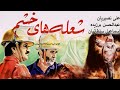 Sholehaye Khashm | فیلم زیبای شعله های جنگ | باحضور علی نصیریان