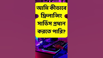 আমি কীভাবে ফ্রিলান্সিং সার্ভিস প্রধান করতে পারি? #shorts #onlinemarketing