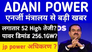 ADANI POWER LATEST NEWS| ADANI POWER NEWS TODAY| ADANI GROUP NEWS| GAUTAM ADANI
