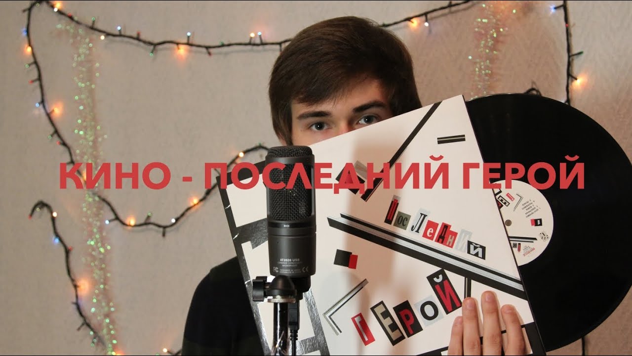 Кино - Последний Герой (Cover / Кавер) - YouTube