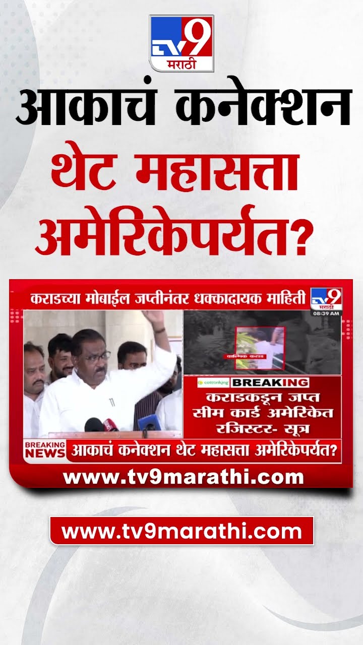 Suresh Dhas On Beed Case | आकाचं  कनेक्शन थेट महासत्ता अमेरिकेपर्यंत?