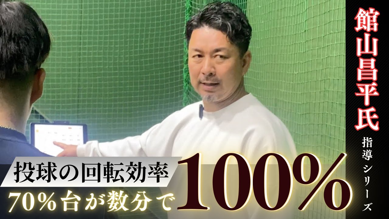 【回転効率】指導編 Part.3！投球で特にポイントとなる回転効率を数値で分析！その場でサクサク改善していく様子をお届けします【館山コーチによるピッチングコース】