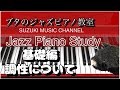 【ブタのジャズピアノ教室】ー調性と調ー