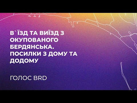 В`їзд та виїзд з окупованого Бердянська. Посилки з дому та додому