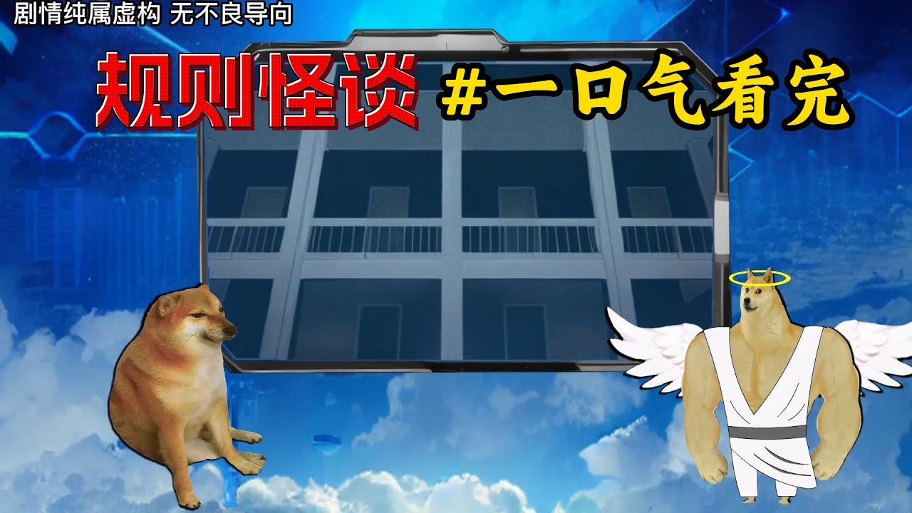 一口气看完【规则怪谈】全集