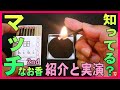 【マッチのお香hibi焚いた2nd】hibi | 10MINUTES AROMA, MADE IN JAPAN･deep･お香スティックの使い方･焚き方
