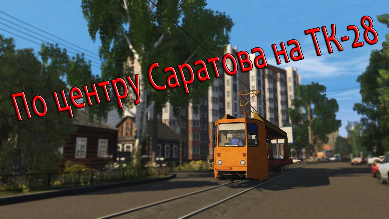 Trainz 2019. Саратов. На трамвае по центральным улицам города.