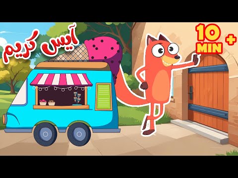 أغنية آيس كريم وأجمل أغاني قناة أسرتنا للأطفال