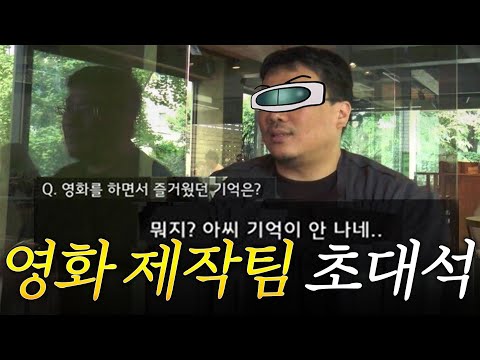아는 영화 제작팀 스탭에게 궁금했던거 다 물어봄
