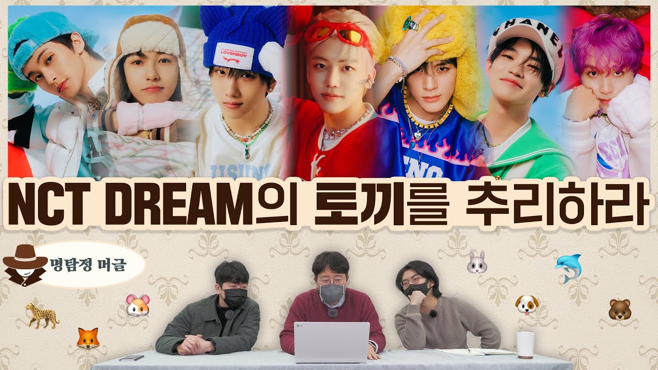 ENG) 머글들은 엔시티 드림 토끼를 찾을 수 있을까? | 명탐정 머글 EP.13 NCT DREAM