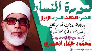 الثمن الثالث (3) - الحزب الأول - سورة النساء - رواية ورش - القارئ : محمود خليل الحصري