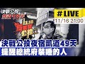 【中天直播#LIVE】決戰公投!夜宿凱道第18天 連勝文Ｘ徐弘庭來相見 提醒總統府裝睡的人! @中天新聞  20211116