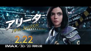 映画『アリータ：バトル・エンジェル』TVCM【伝説の最強兵器】編１５秒２月２２日劇場公開