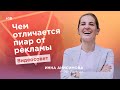 Чем отличается пиар от рекламы? / Бизнес-советы от Инны Анисимовой 18+