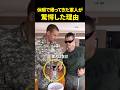 休暇で帰ってきた軍人が驚愕した理由