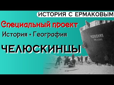 История+география: Челюскинцы (Отто Шмидт)