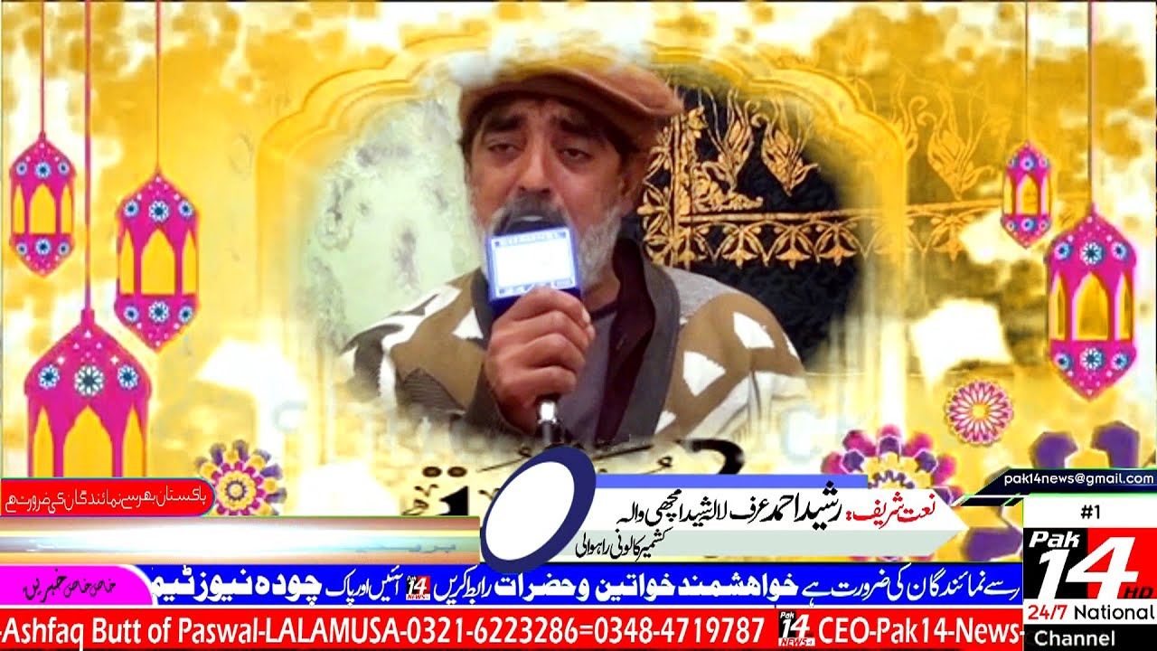 Ramadan-Naat Lala Rasheed Ahmad Kashmir Colony Rahwali Gujranwala Cantt ...
