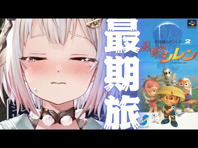 #05（END）【風来のシレン】クリアまで？！最難関ダンジョン「 フェイの最終問題 」いくぞ。🔥46F～！！！（ 1000回遊べるダンジョンRPG ）です【にじさんじ/葉山舞鈴】のサムネイル