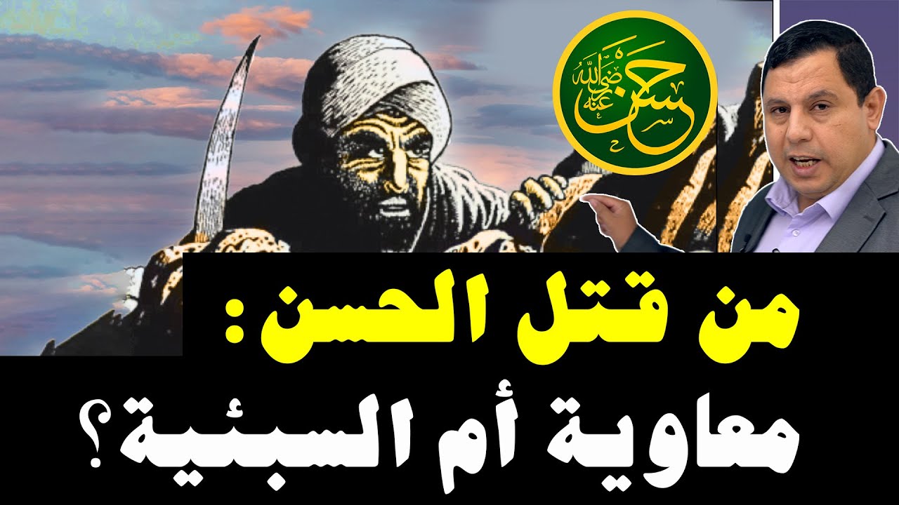 من قتل الحسن بن علي: معاوية بن أبي سفيان أم السبئية ؟