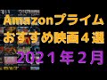【2021年2月】アマゾンプライムビデオおすすめ映画4選【Amazon Prime video・アマプラ・Amazonプライム】