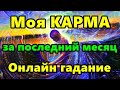 Моя КАРМА за последний месяц. Онлайн гадание.