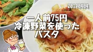 1人前75円業務スーパーの冷凍野菜を使ったパスタ節約料理20190404