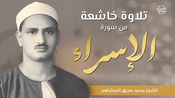 سبحان الذي أسرى بعبده | سورة الإسراء كاملة بتلاوة خاشعة مجودة | الشيخ محمد صديق المنشاوي 🎧
