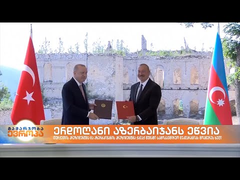 თურქეთისა და აზერბაიჯანის პრეზიდენტებმა სამოკავშირეო ურთიერთობების შესახებ დეკლარაცია გააფორმეს